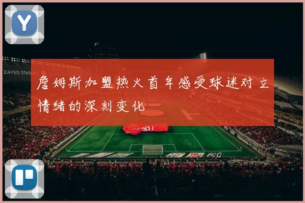 詹姆斯加盟热火首年感受球迷对立情绪的深刻变化