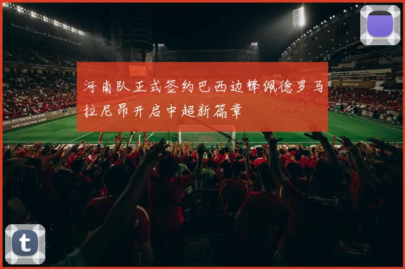 河南队正式签约巴西边锋佩德罗马拉尼昂开启中超新篇章