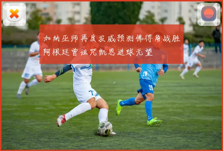 加纳巫师再度发威预测佛得角战胜阿根廷曾诅咒凯恩进球无望