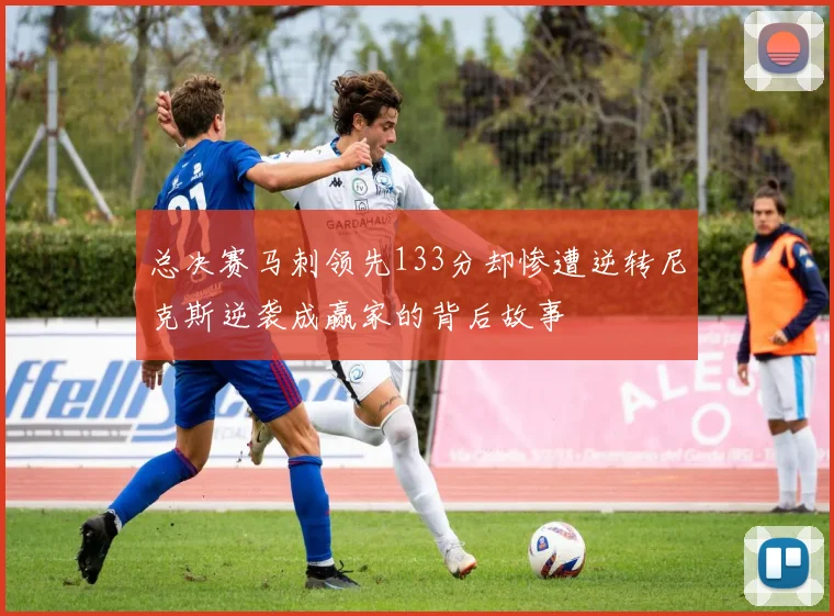 总决赛马刺领先133分却惨遭逆转尼克斯逆袭成赢家的背后故事
