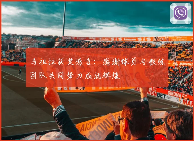 马祖拉获奖感言：感谢球员与教练团队共同努力成就辉煌