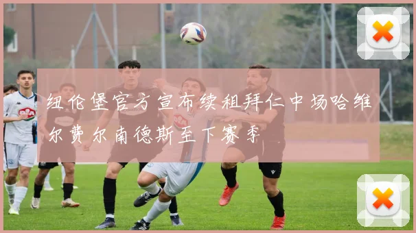 纽伦堡官方宣布续租拜仁中场哈维尔费尔南德斯至下赛季