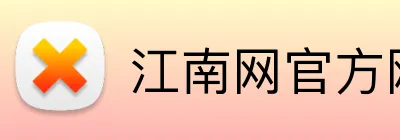 江南网官方网站 Logo